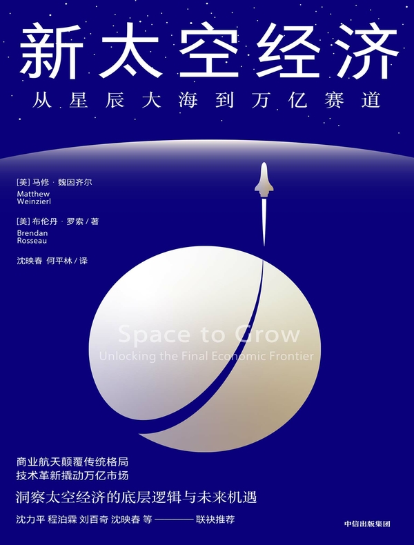 新太空经济