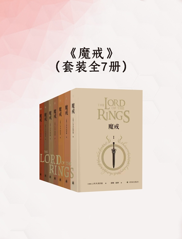 《魔戒》（全七卷）