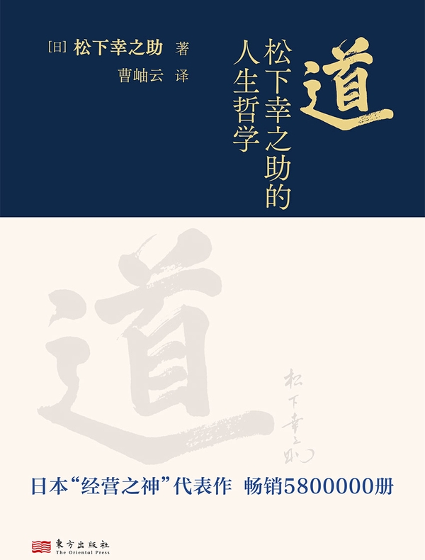 道：松下幸之助的人生哲学