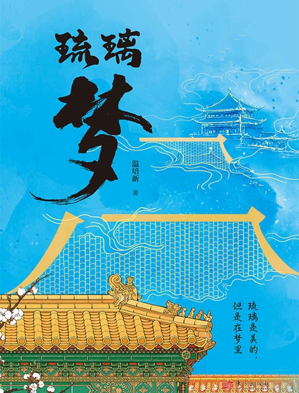 琉璃梦