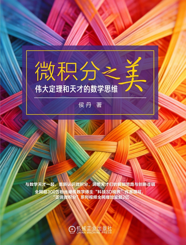 微积分之美：伟大定理和天才的数学思维