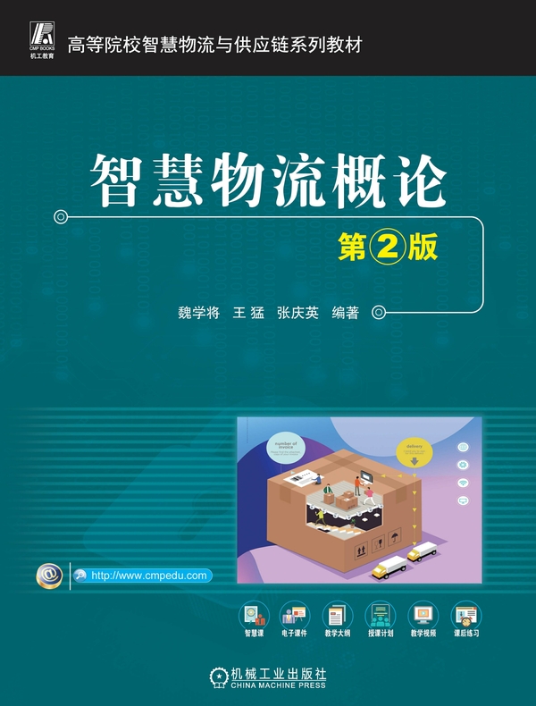 智慧物流概论 第2版