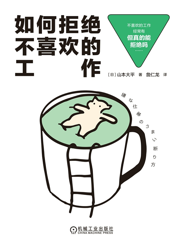如何拒绝不喜欢的工作