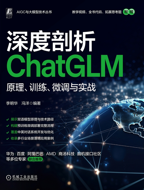 深度剖析ChatGLM：原理、训练、微调与实战