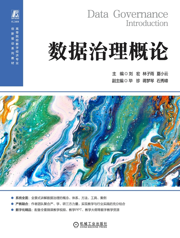 数据治理概论