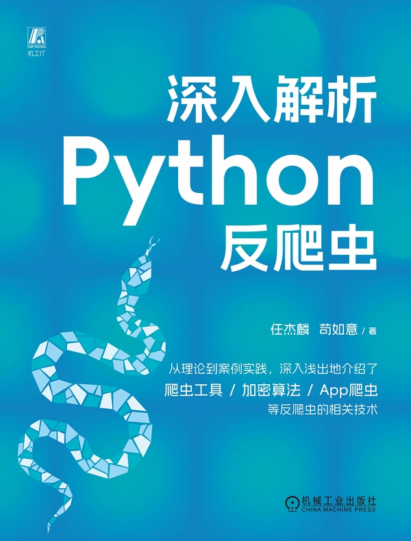 深入解析Python反爬虫