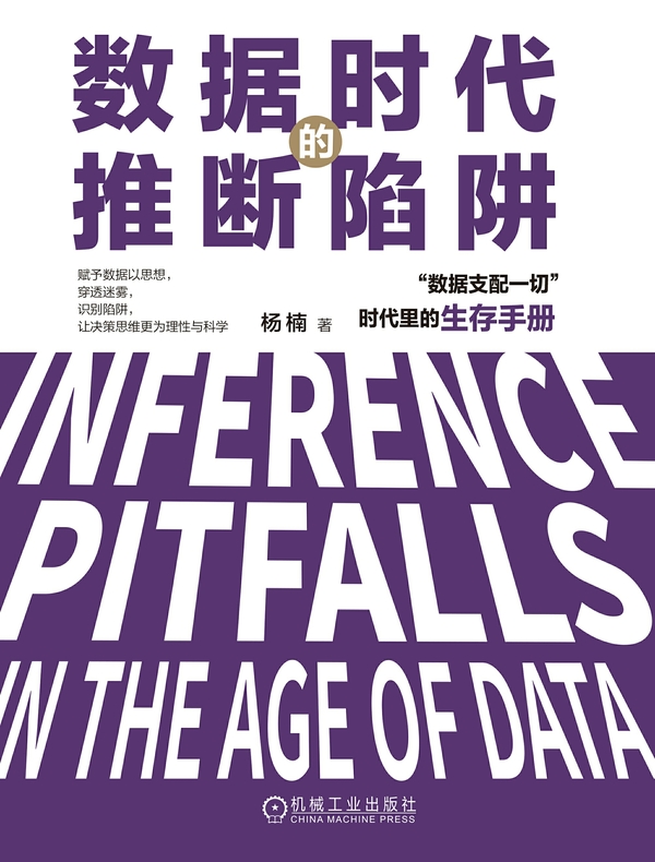 数据时代的推断陷阱