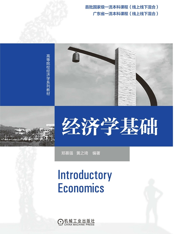经济学基础