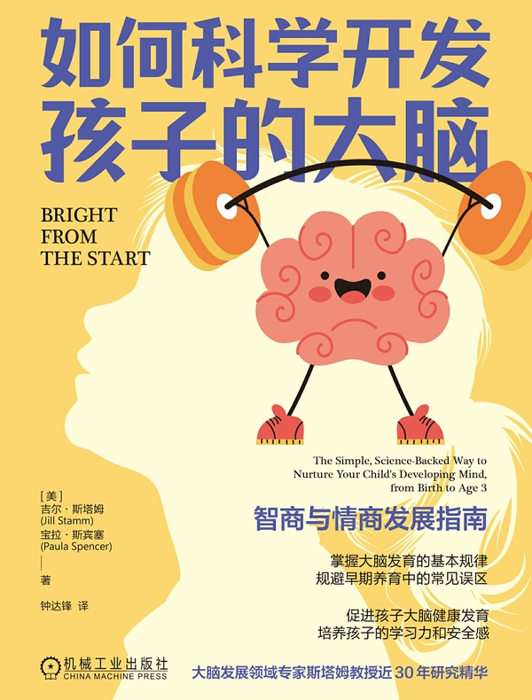 如何科学开发孩子的大脑：智商与情商发展指南