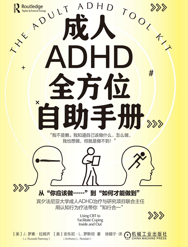 成人ADHD全方位自助手册