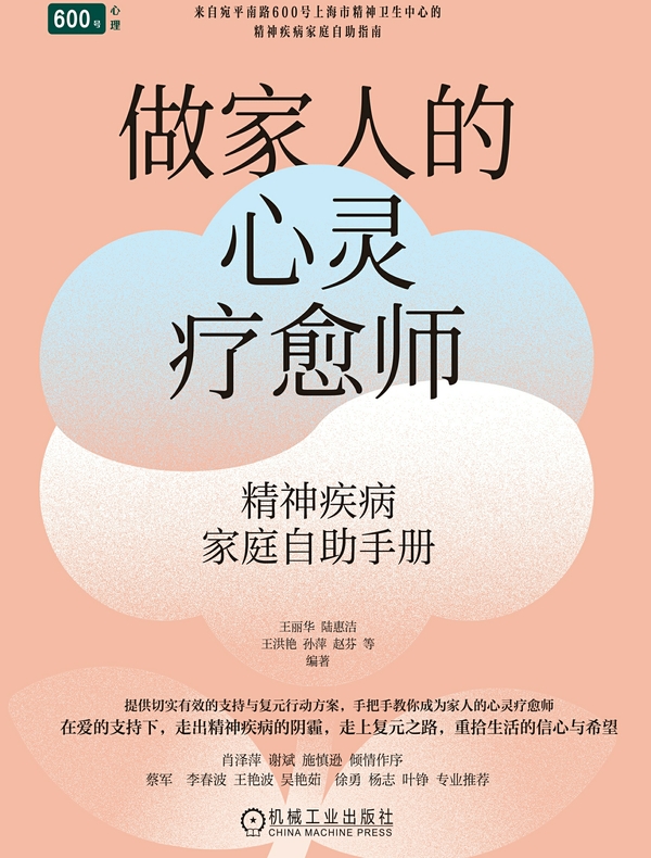 做家人的心灵疗愈师：精神疾病家庭自助手册