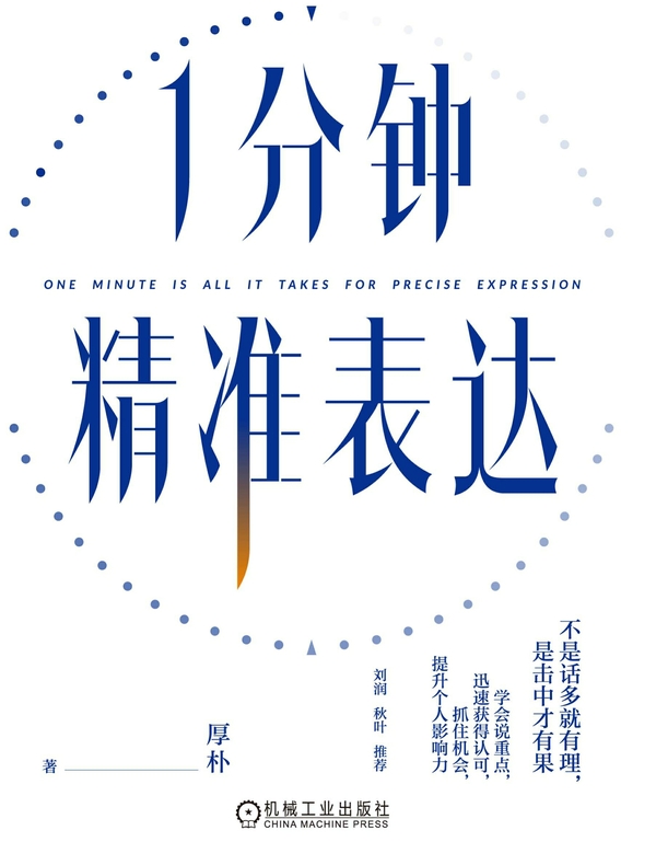 1分钟精准表达