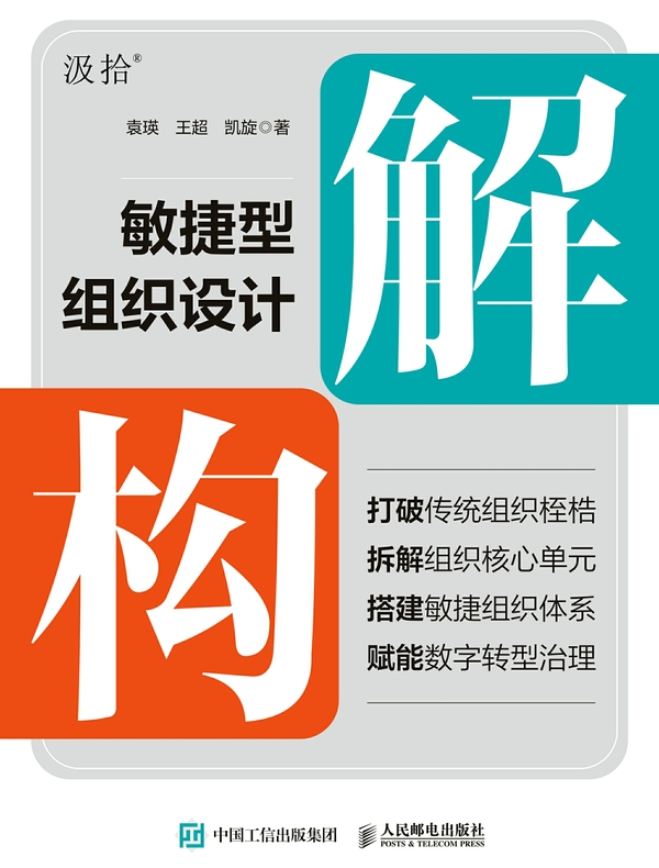 解构：敏捷型组织设计