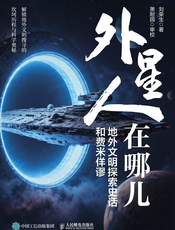 外星人在哪儿：地外文明探索史话和费米佯谬
