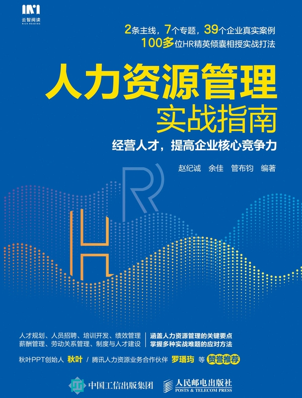 人力资源管理实战指南：经营人才，提高企业核心竞争力