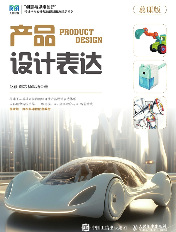 产品设计表达（慕课版）