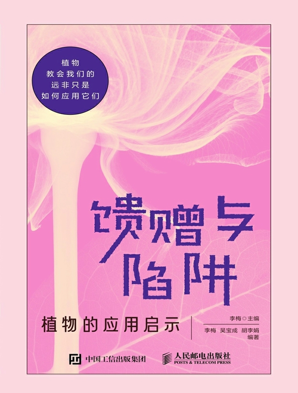 馈赠与陷阱：植物的应用启示