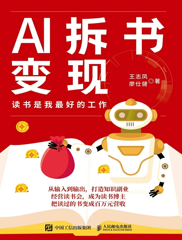 AI拆书变现：读书是我最好的工作