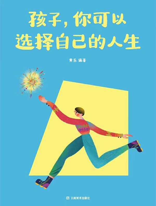 孩子，你可以选择自己的人生