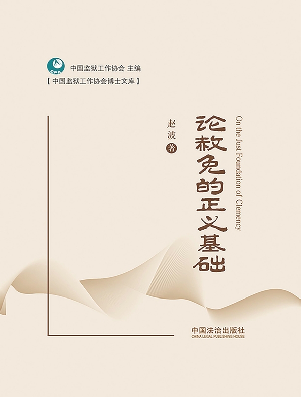 论赦免的正义基础 论赦免的正义基础