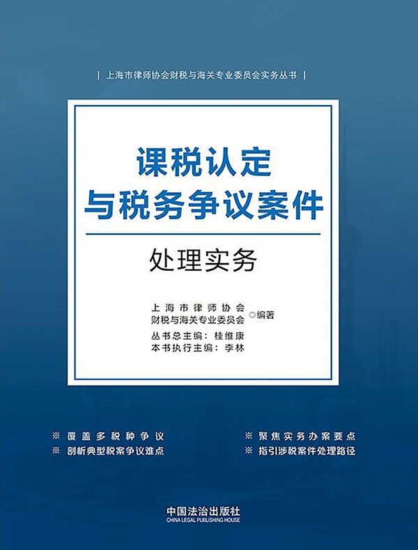 课税认定与税务争议案件处理实务
