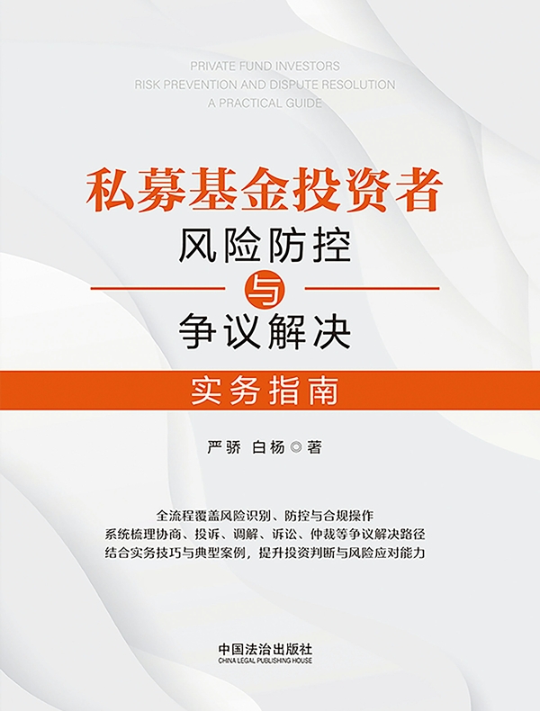 私募基金投资者风险防控与争议解决实务指南