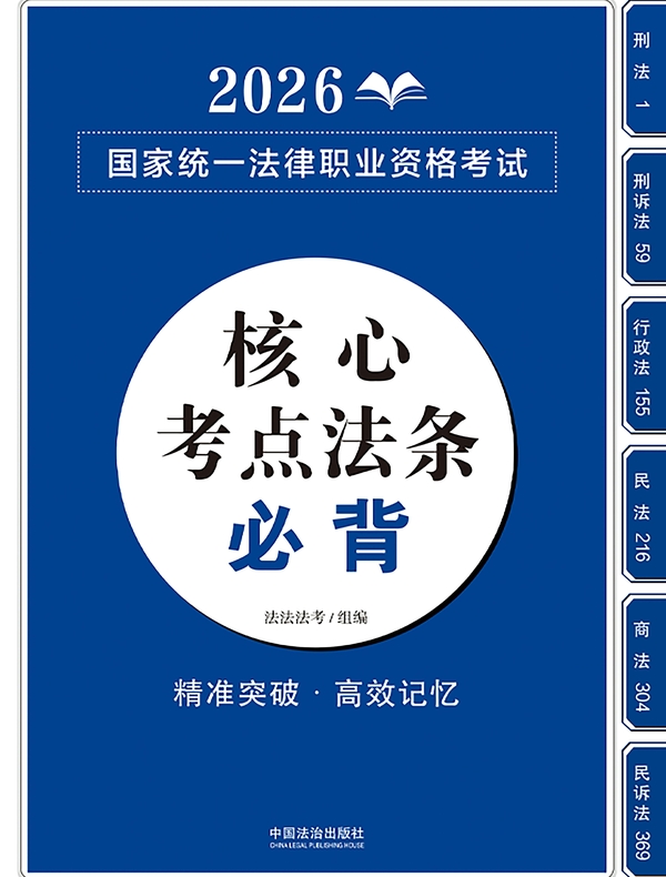 2026国家统一法律职业资格考试核心考点法条必背