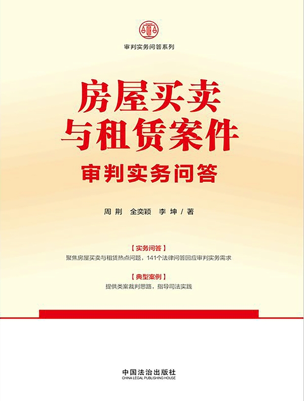 房屋买卖与租赁案件审判实务问答