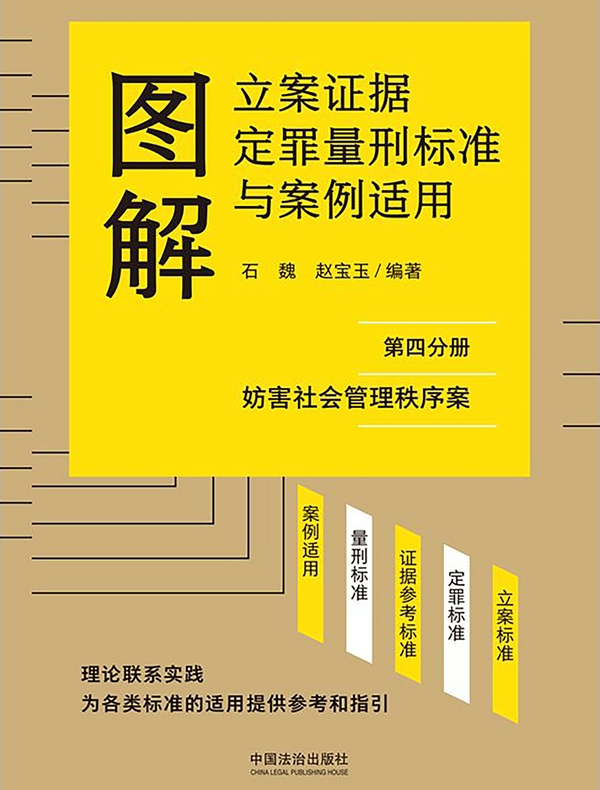 图解立案证据定罪量刑标准与案例适用（第四分册：妨害社会管理秩序案）