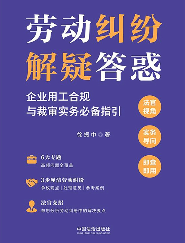 劳动纠纷解疑答惑：企业用工合规与裁审实务必备指引