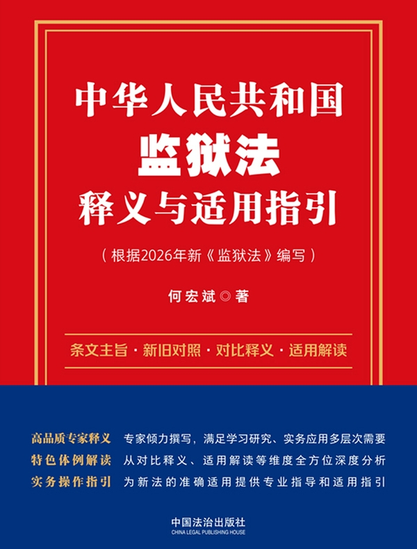 中华人民共和国监狱法释义与适用指引