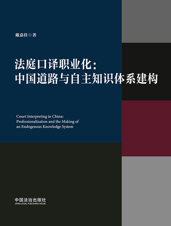 法庭口译职业化:中国道路与自主知识体系建构