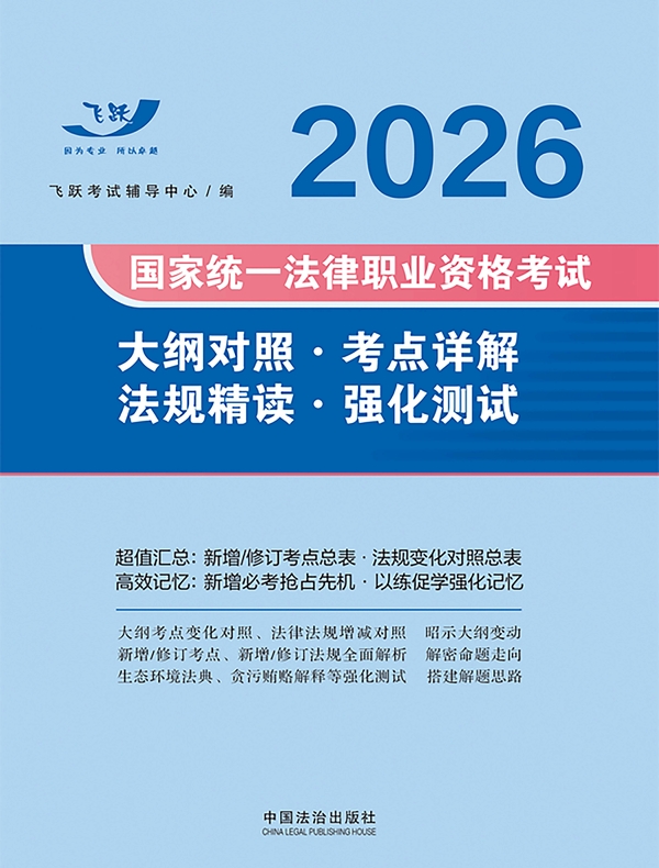 2026国家统一法律职业资格考试大纲对照·考点详解·法规精读·强化测试