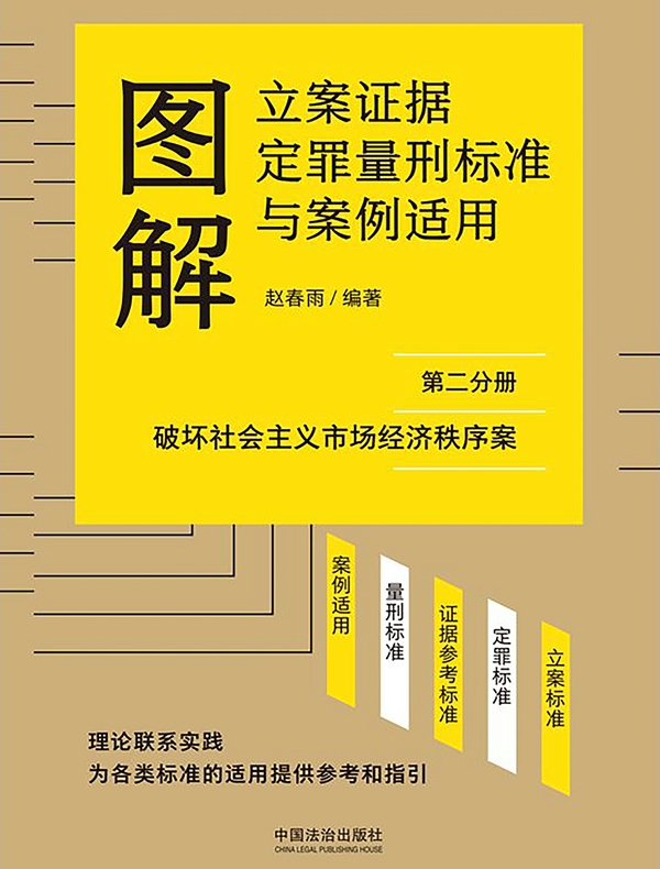 图解立案证据定罪量刑标准与案例适用（第二分册：破坏社会主义市场经济秩序案）