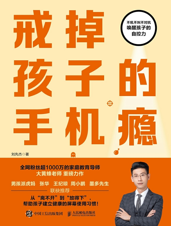 戒掉孩子的手机瘾