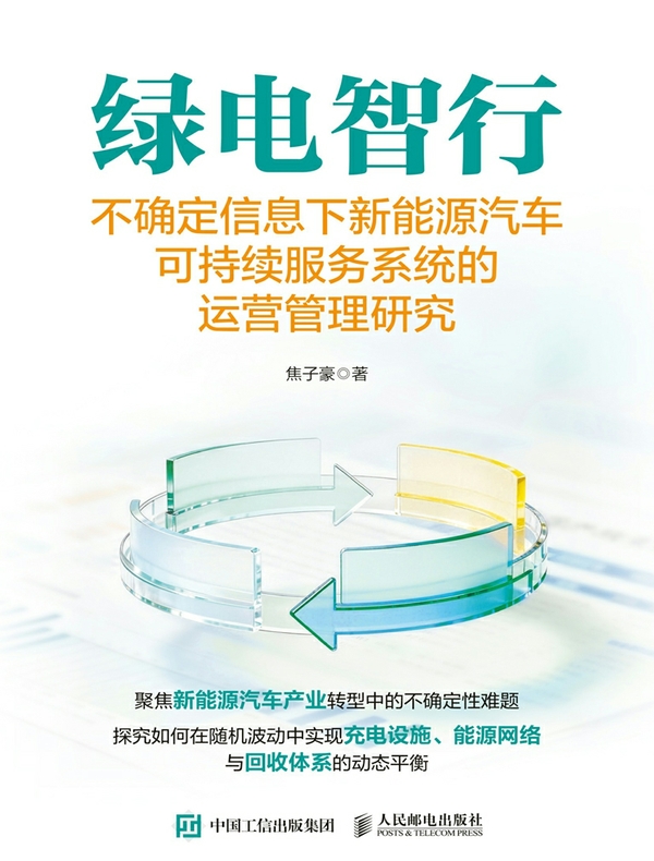 绿电智行：不确定信息下新能源汽车可持续服务系统的运营管理研究