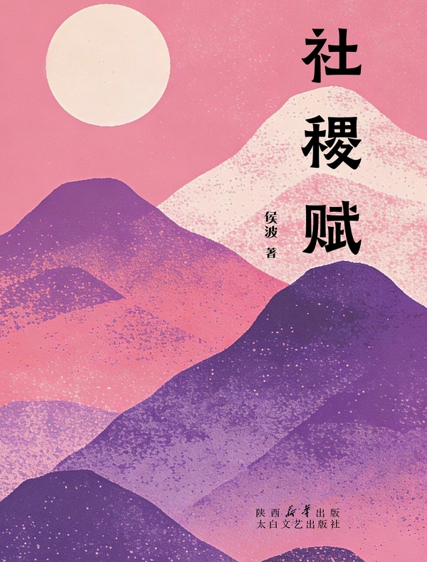 社稷赋