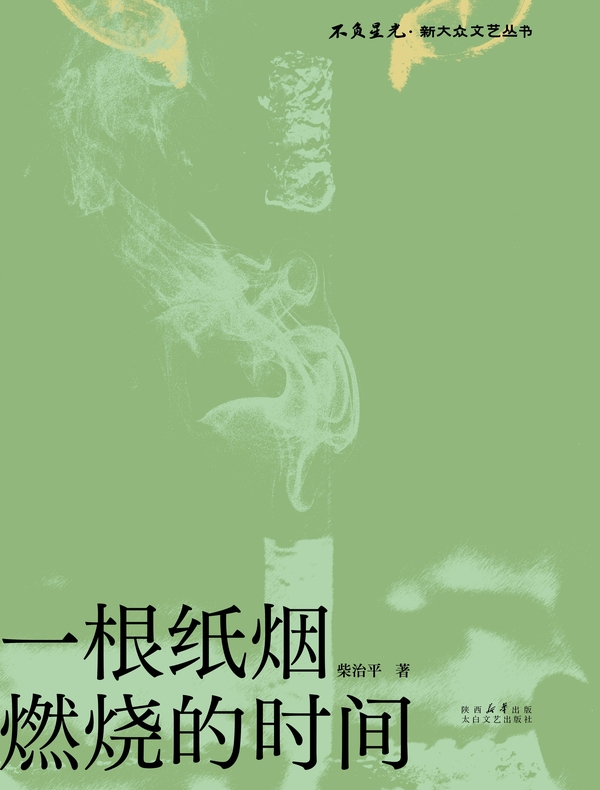 一根纸烟燃烧的时间