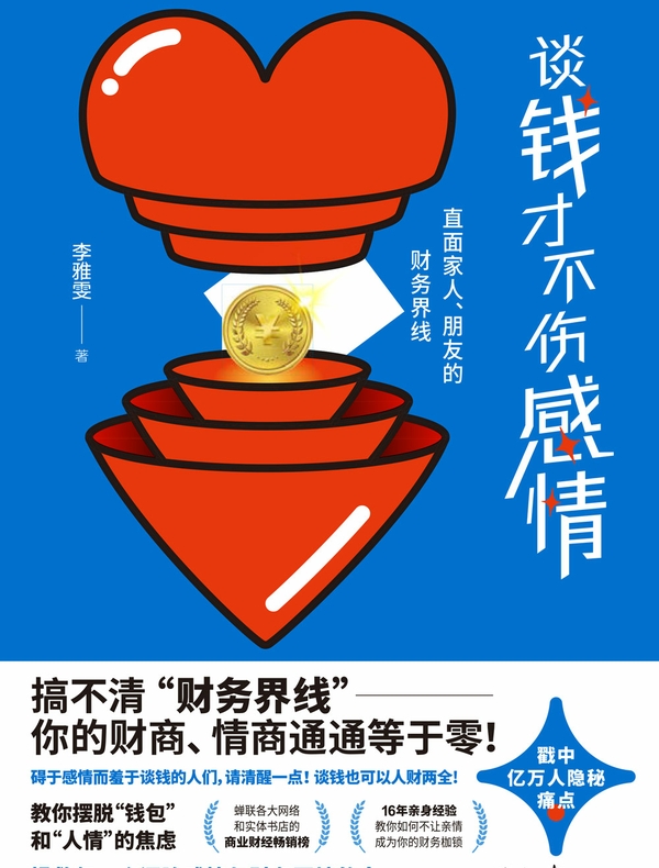 谈钱才不伤感情