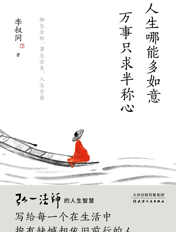人生哪能多如意，万事只求半称心