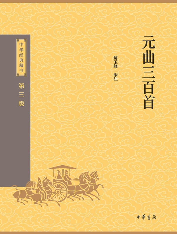 元曲三百首（中华经典藏书 第三版）