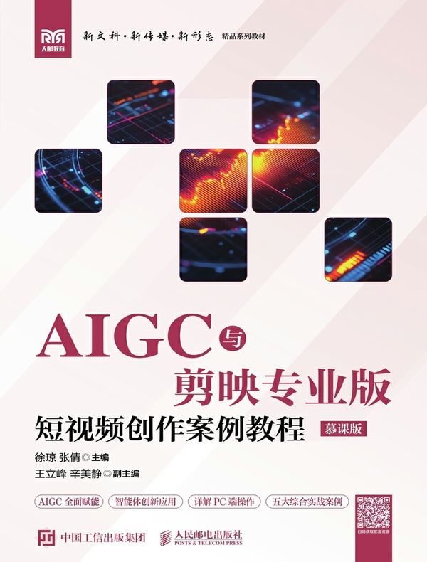 AIGC与剪映专业版:短视频创作案例教程(慕课版)