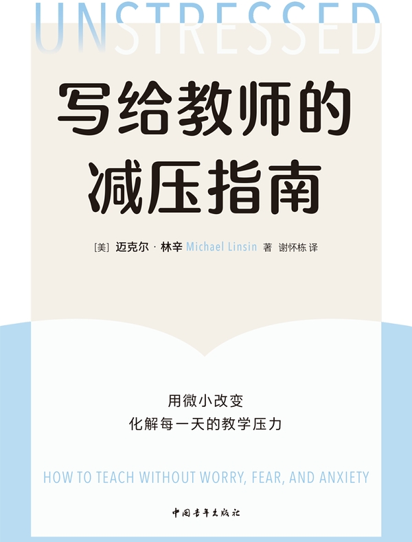 写给教师的减压指南：用微小改变化解每一天的教学压力