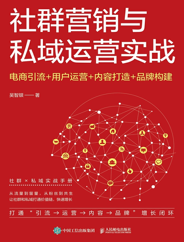 社群营销与私域运营实战：电商引流+用户运营+内容打造+品牌构建