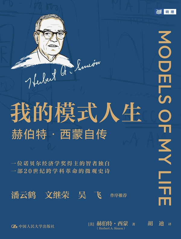 我的模式人生——赫伯特·西蒙自传