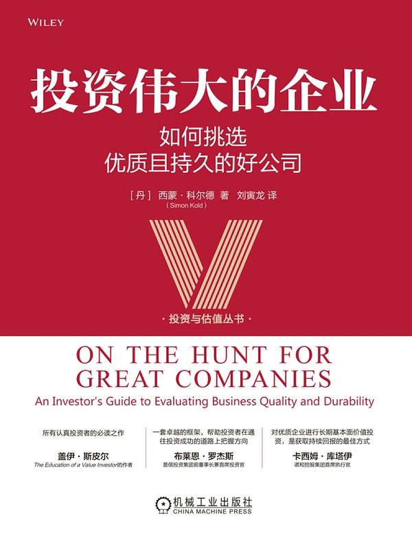 投资伟大的企业：如何挑选优质且持久的好公司