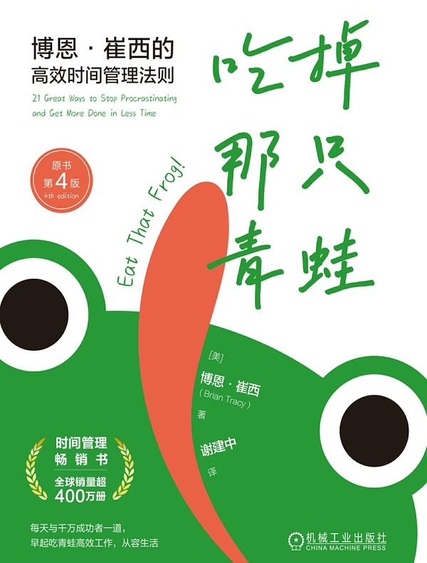 吃掉那只青蛙：博恩·崔西的高效时间管理法则（第4版）