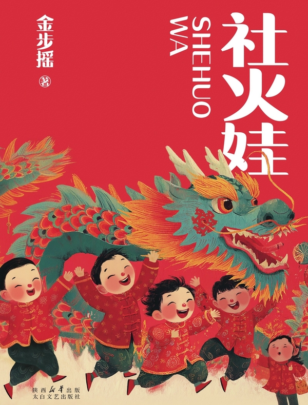 社火娃