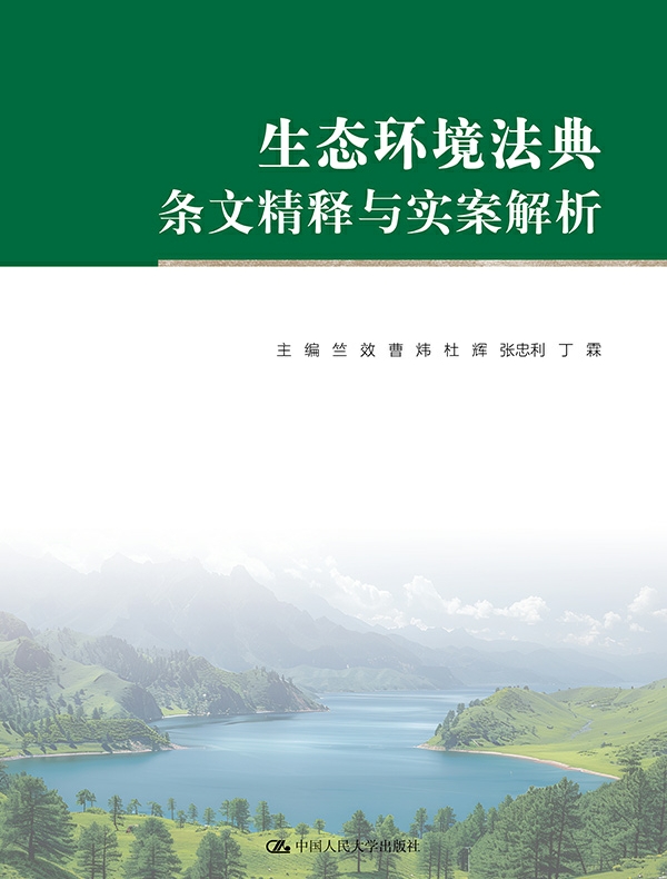 生态环境法典条文精释与实案解析(上下册)