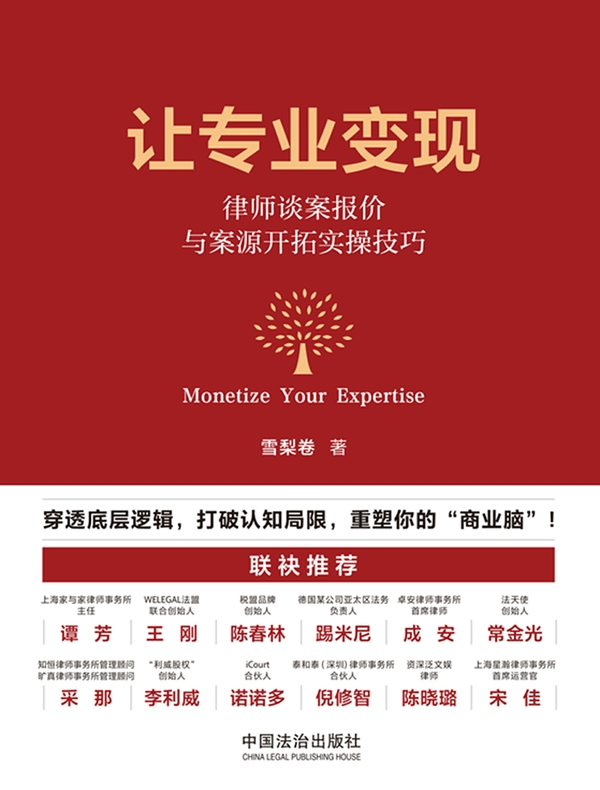 让专业变现:律师谈案报价与案源开拓实操技巧
